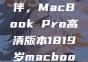探索18-19岁青年的理想伙伴，MacBook Pro高清版本1819岁macbook pro高清版本视频