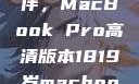 探索18-19岁青年的理想伙伴，MacBook Pro高清版本1819岁macbook pro高清版本视频