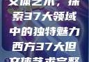 西方视角下的文体艺术，探索37大领域中的独特魅力西方37大但文体艺术完整版花