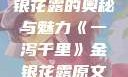 一泻千里，金银花露的奥秘与魅力《一泻千里》金银花露原文TXT