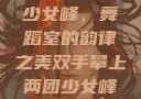 双手攀上两团少女峰，舞蹈室的韵律之美双手攀上两团少女峰舞蹈室小说