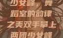 双手攀上两团少女峰，舞蹈室的韵律之美双手攀上两团少女峰舞蹈室小说