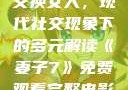 交换女人，现代社交现象下的多元解读《妻子7》免费观看完整电影