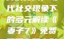 交换女人，现代社交现象下的多元解读《妻子7》免费观看完整电影