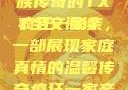 疯狂一家亲，一段温馨的家族传奇的TXT全文阅读
疯狂一家亲，一部展现家庭真情的温馨传奇疯狂一家亲txt全文阅读免费