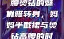 时尚与母爱的交融，妈妈半截裙与高腰烫钻的魅力
优雅转身，妈妈半截裙与烫钻高腰的时尚之旅妈妈半截裙高腰烫钻txt