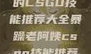 暴躁老阿姨的CSGO技能推荐大全暴躁老阿姨csgo技能推荐大全最新