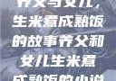 养父与女儿，生米煮成熟饭的故事养父和女儿生米煮成熟饭的小说