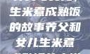 养父与女儿，生米煮成熟饭的故事养父和女儿生米煮成熟饭的小说