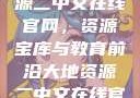 探索大地资源二中文在线官网，资源宝库与教育前沿大地资源二中文在线官网第三页
