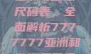 亚洲与欧洲尺码表，全面解析7777777亚洲和欧洲尺码表