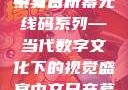 中文日产幕无线码系列，探索与赏析
中文日产幕无线码系列—当代数字文化下的视觉盛宴中文日产幕无线码系列天海翼