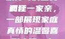 疯狂一家亲，一段温馨的家族传奇的全文阅读
疯狂一家亲，一部展现家庭真情的温馨喜剧疯狂一家亲txt全文阅读免费