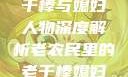 老农民里的老干棒与媳妇人物深度解析老农民里的老干棒媳妇人物介绍电影