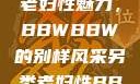 另类视角下的老妇性魅力，BBWBBW的别样风采另类老妇性BBwBBw(85)