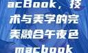 午夜色下的MacBook，技术与美学的完美融合午夜色macbookair掉漆