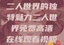 二人世界的独特魅力二人世界免费高清在线观看视频