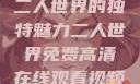 二人世界的独特魅力二人世界免费高清在线观看视频