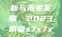 关于x7x7x7x7槽的更新与未来发展，2023展望x7x7x7x7槽2023更新日历