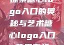 探索糖心logo入口的奥秘与艺术糖心logo入口苹果手机