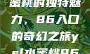 探索YSL水蜜桃的独特魅力，86入口的奇幻之旅ysl水蜜桃86入口直播