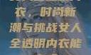 女人全透明内衣，时尚新潮与挑战女人全透明内衣能穿吗