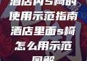 酒店内S椅的使用示范指南酒店里面s椅怎么用示范图解