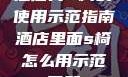 酒店内S椅的使用示范指南酒店里面s椅怎么用示范图解