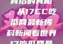 揭秘热点事件背后的真相，从17CC吃瓜网最新爆料新闻看世界17吃瓜网最新爆料新闻