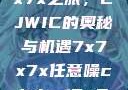 探索任意噪声下的7x7x7x之旅，CJWIC的奥秘与机遇7x7x7x任意噪cjwic-17c20.cm-17c.11
