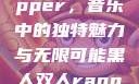 黑人双人Rapper，音乐中的独特魅力与无限可能黑人双人rapper的特点