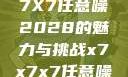 探索未知的领域，X7X7X7任意噪2028的魅力与挑战x7x7x7任意噪2024的发布时间