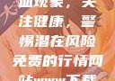 性行为后的出血现象，关注健康，警惕潜在风险免费的行情网站www下载大全