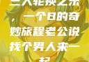 三人轮换之乐，一个B的奇妙旅程老公说找个男人来一起