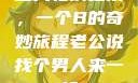三人轮换之乐，一个B的奇妙旅程老公说找个男人来一起