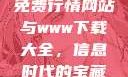 免费行情网站与www下载大全，信息时代的宝藏