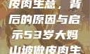 一位53岁大妈在山坡上的皮肉生意，背后的原因与启示53岁大妈山坡做皮肉生意的原因视频