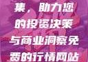 免费行情网站App软件合集，助力您的投资决策与商业洞察免费的行情网站app软件合集免费