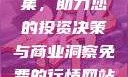 免费行情网站App软件合集，助力您的投资决策与商业洞察免费的行情网站app软件合集免费