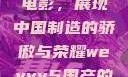 WEY VV5国产SUV与电影，展现中国制造的骄傲与荣耀weyvv5国产的suv电影免费观看