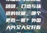 水蜜桃与粉桃脆啵啵，口感与味道的较量，哪个更胜一筹？外国大片又大又好看的ppt