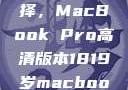 探索18-19岁青年的理想选择，MacBook Pro高清版本1819岁macbook pro高清版本视频