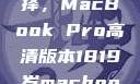 探索18-19岁青年的理想选择，MacBook Pro高清版本1819岁macbook pro高清版本视频