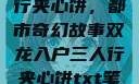 双龙入户三人行夹心饼，都市奇幻故事双龙入户三人行夹心饼txt笔趣阁