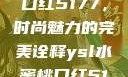 YSL水蜜桃口红5177，时尚魅力的完美诠释ysl水蜜桃口红5117
