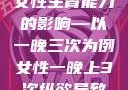 纵欲过度对女性生育能力的影响—以一晚三次为例女性一晚上3次纵欲导致不孕怎么办呀