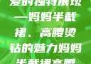 时尚魅力与母爱的独特展现—妈妈半截裙、高腰烫钻的魅力妈妈半截裙高腰烫钻txt