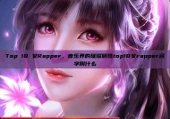 Top 18 女Rapper，音乐界的璀璨明珠top18女rapper名字叫什么