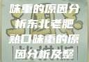 东北老肥熟口味重的原因分析东北老肥熟口味重的原因分析及整改措施