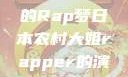 日本农村大姐的Rap梦日本农村大姐rapper的演奏风格